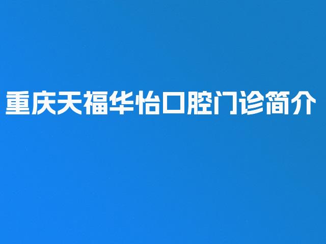 重庆天福华怡口腔门诊简介
