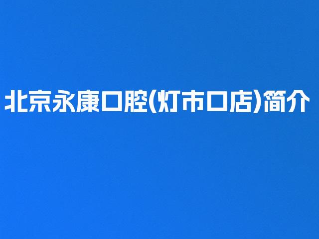 北京永康口腔(灯市口店)简介