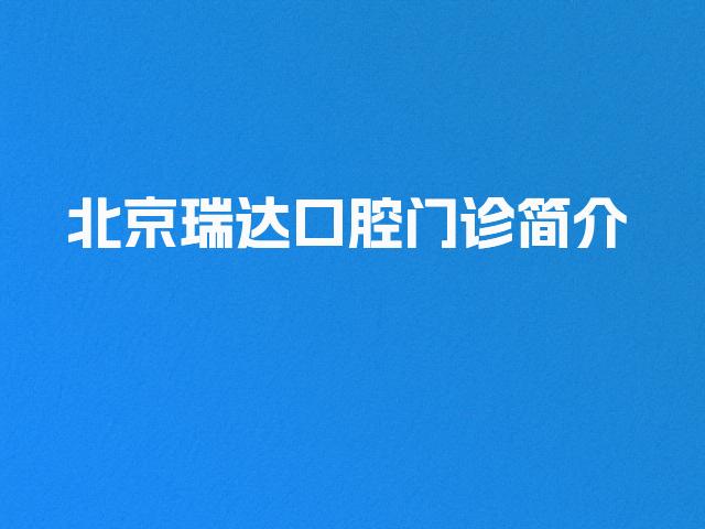 北京瑞达口腔门诊简介