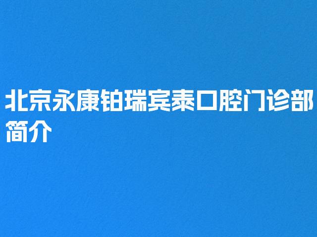 北京永康铂瑞宾泰口腔门诊部简介