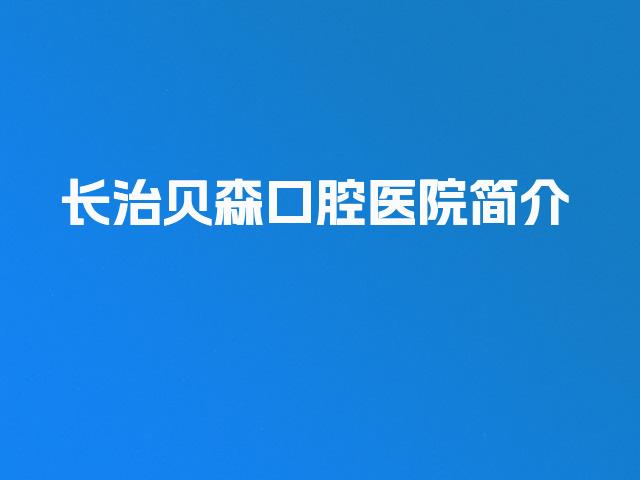 长治贝森口腔医院简介