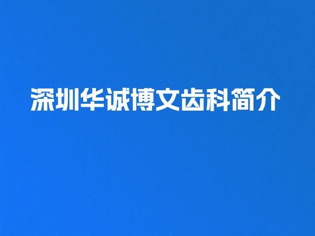 深圳华诚博文齿科简介