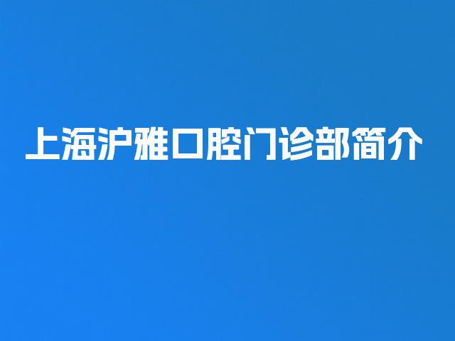 上海沪雅口腔门诊部简介