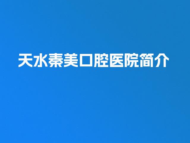天水秦美口腔医院简介