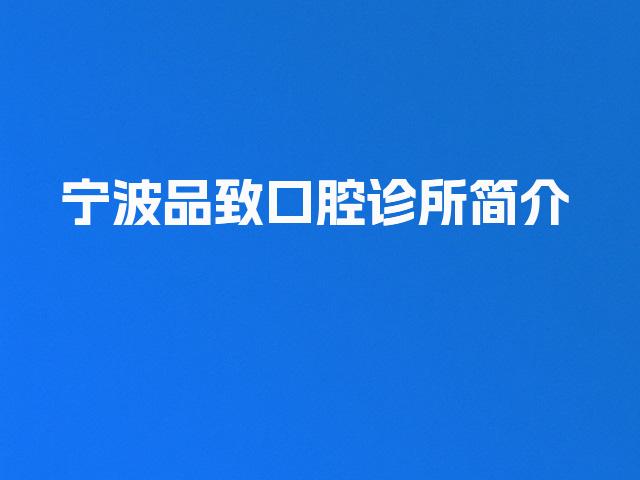 宁波品致口腔诊所简介