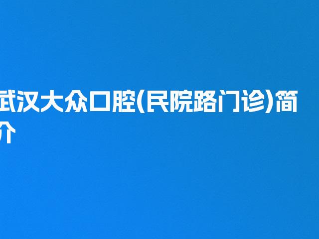 武汉大众口腔(民院路门诊)简介