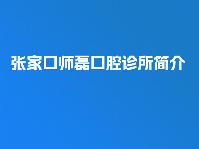 张家口师磊口腔诊所简介