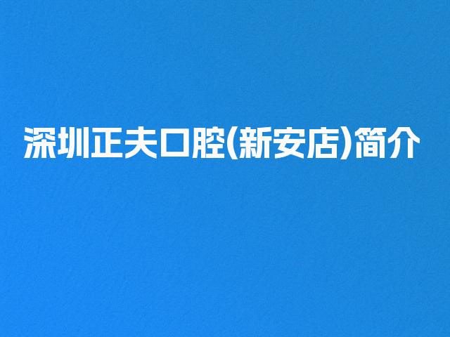深圳正夫口腔(新安店)简介