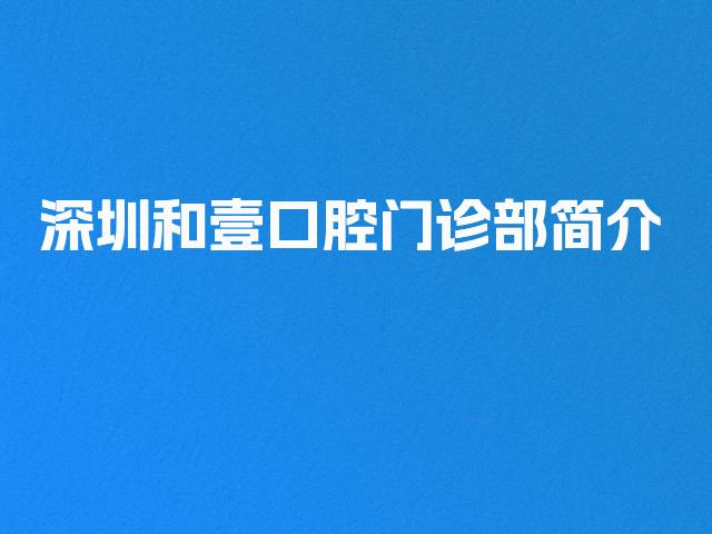 深圳和壹口腔门诊部简介