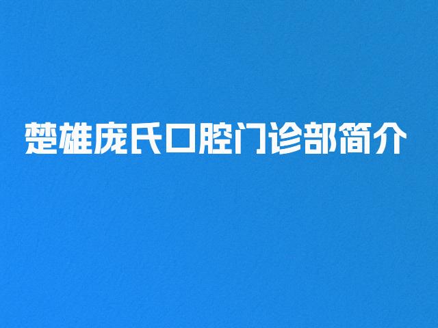 楚雄庞氏口腔门诊部简介
