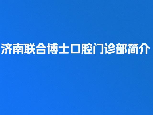 济南联合博士口腔门诊部简介