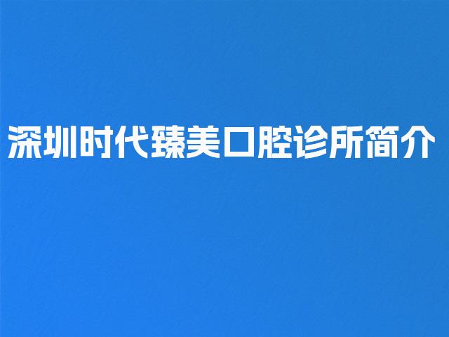 深圳时代臻美口腔诊所简介
