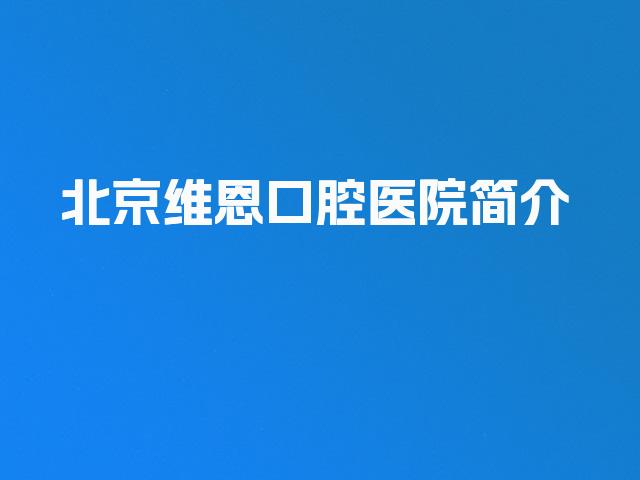 北京维恩口腔医院简介