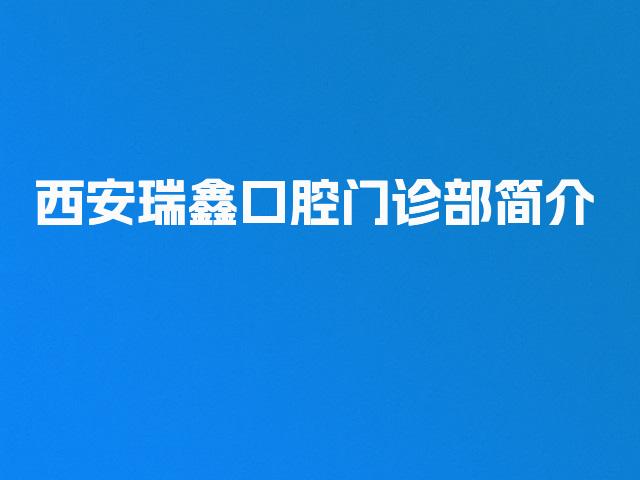 西安瑞鑫口腔门诊部简介