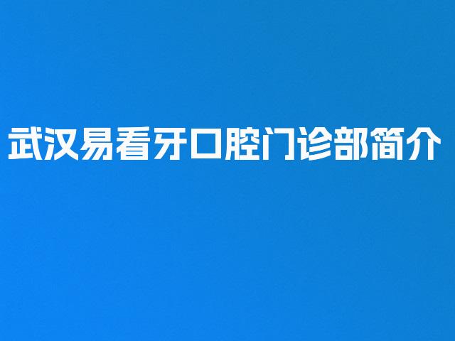 武汉易看牙口腔门诊部简介