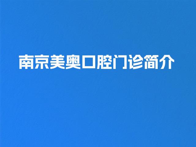 南京美奥口腔门诊简介