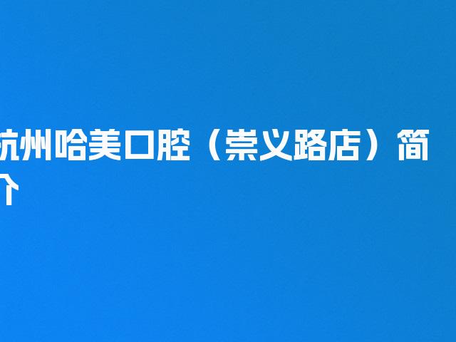 杭州哈美口腔（崇义路店）简介