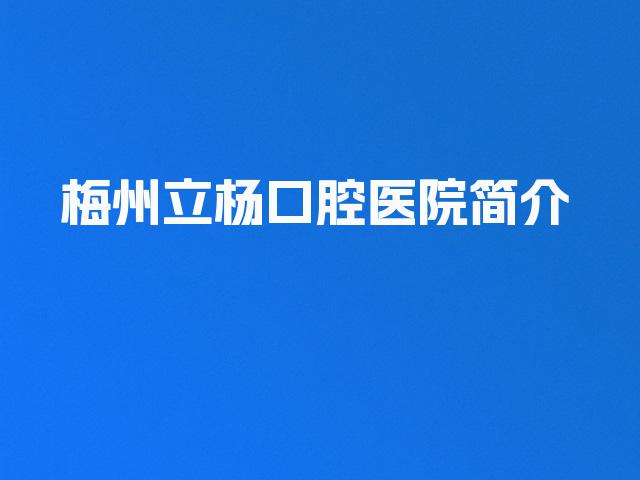 梅州立杨口腔医院简介