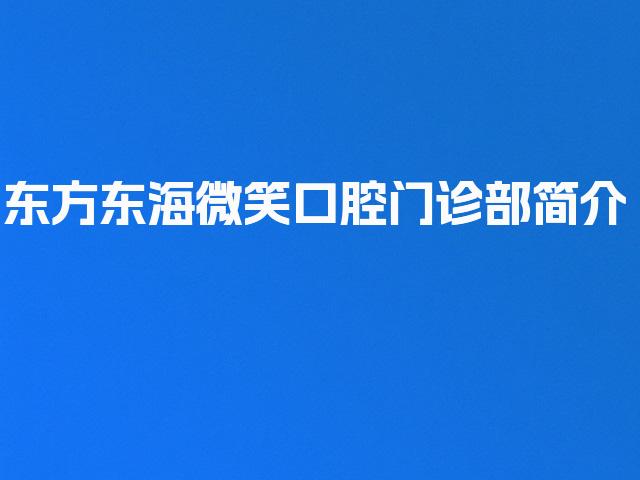 东方东海微笑口腔门诊部简介