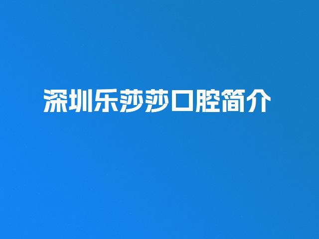 深圳乐莎莎口腔简介