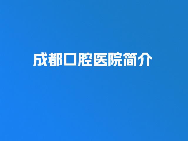 成都口腔医院简介