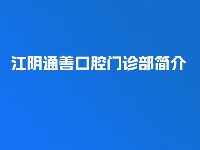 江阴通善口腔门诊部简介
