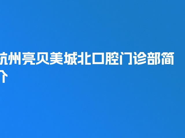 杭州亮贝美城北口腔门诊部简介