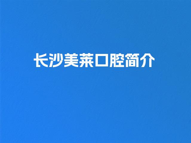 长沙美莱口腔简介