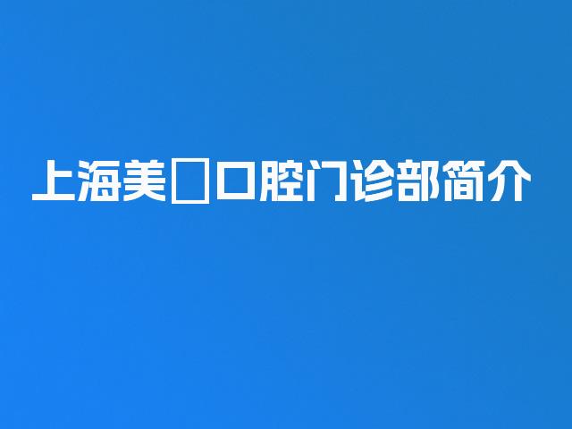 上海美璟口腔门诊部简介