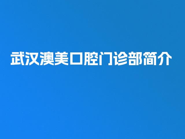 武汉澳美口腔门诊部简介