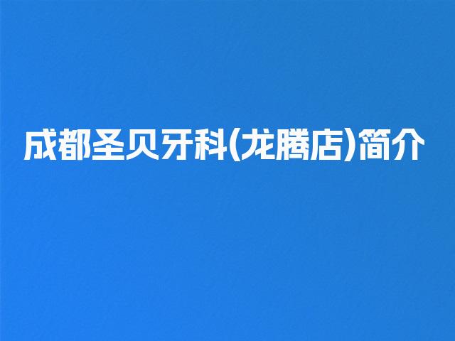 成都圣贝牙科(龙腾店)简介