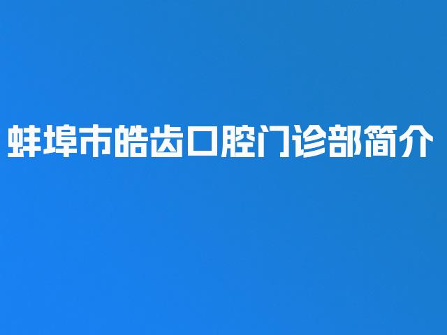 蚌埠市皓齿口腔门诊部简介