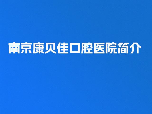 南京康贝佳口腔医院简介