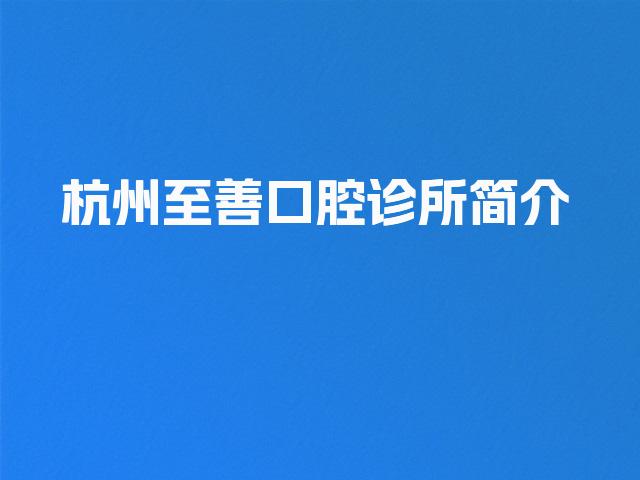 杭州至善口腔诊所简介
