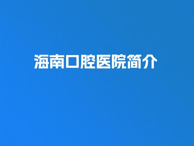 海南口腔医院简介