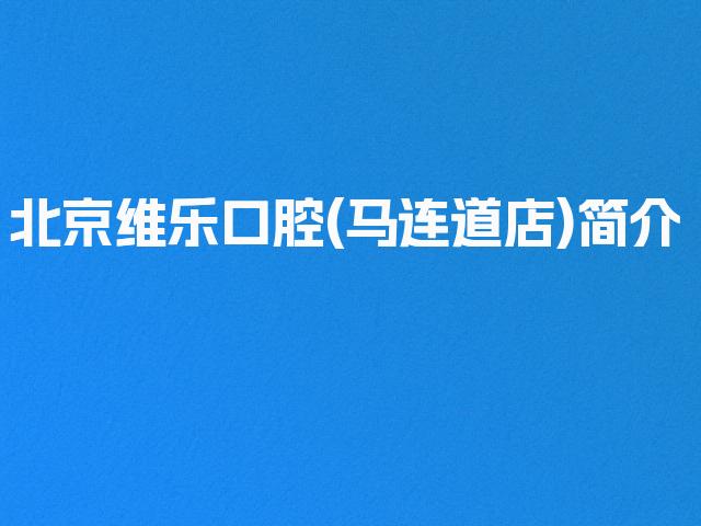 北京维乐口腔(马连道店)简介