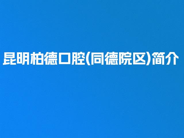 昆明柏德口腔(同德院区)简介