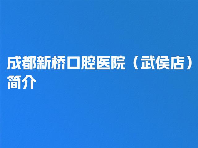 成都新桥口腔医院（武侯店）简介