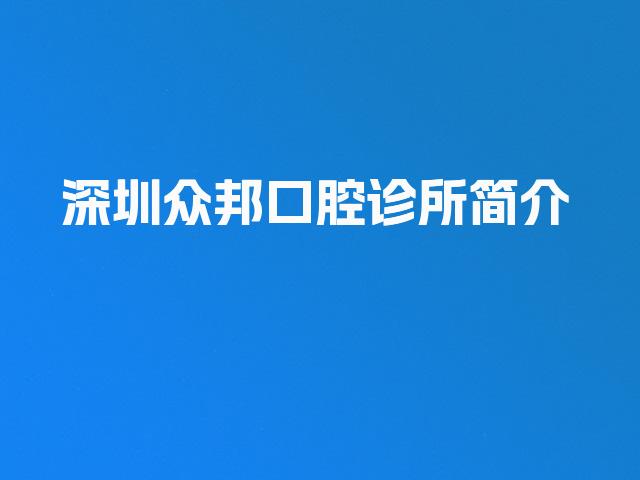 深圳众邦口腔诊所简介