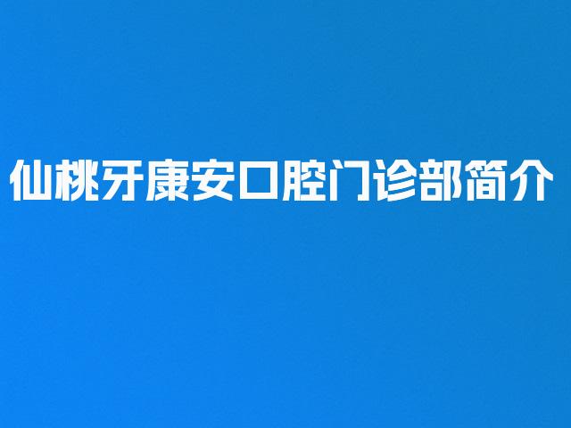 仙桃牙康安口腔门诊部简介