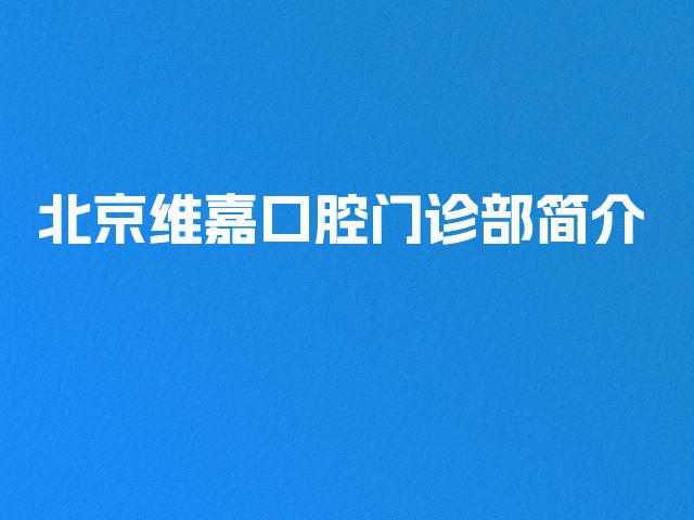 北京维嘉口腔门诊部简介