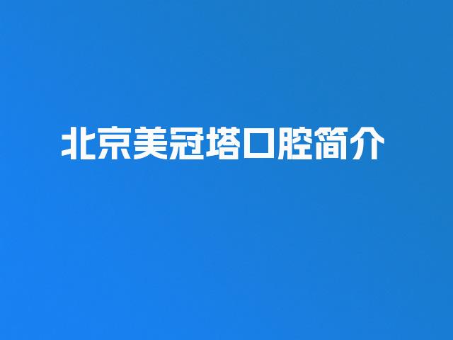 北京美冠塔口腔简介