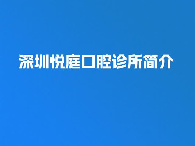 深圳悦庭口腔诊所简介