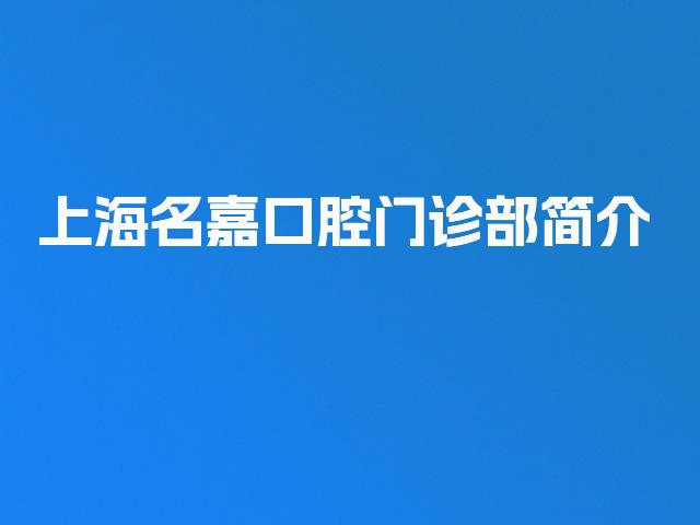 上海名嘉口腔门诊部简介