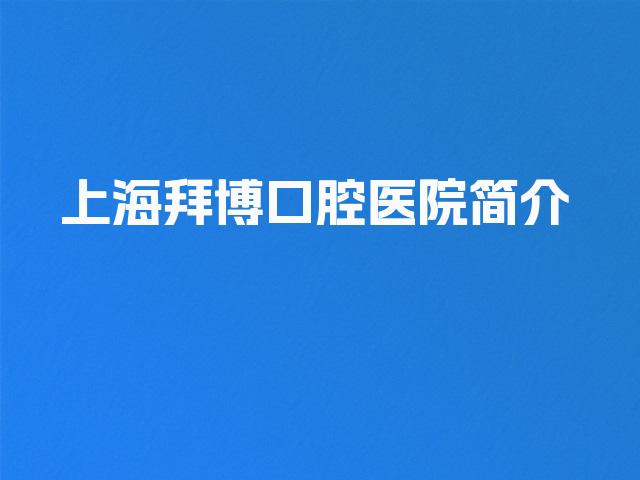 上海拜博口腔医院简介