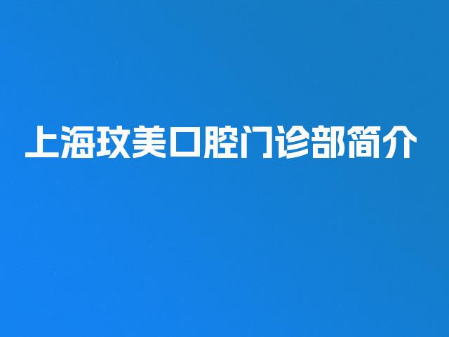 上海玟美口腔门诊部简介