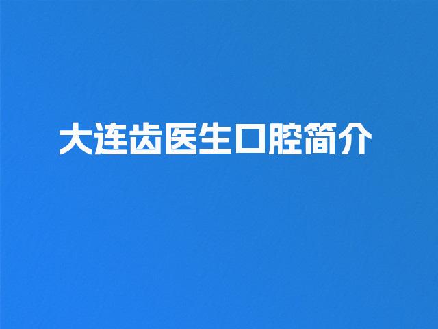 大连齿医生口腔简介