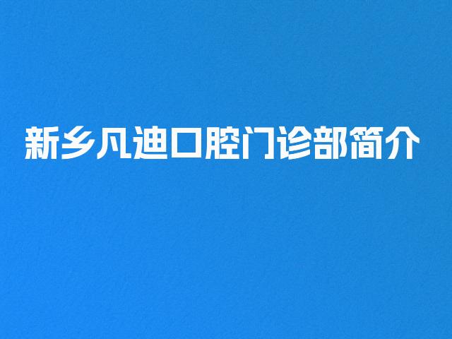 新乡凡迪口腔门诊部简介