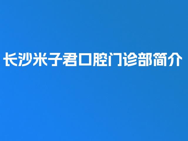 长沙米子君口腔门诊部简介