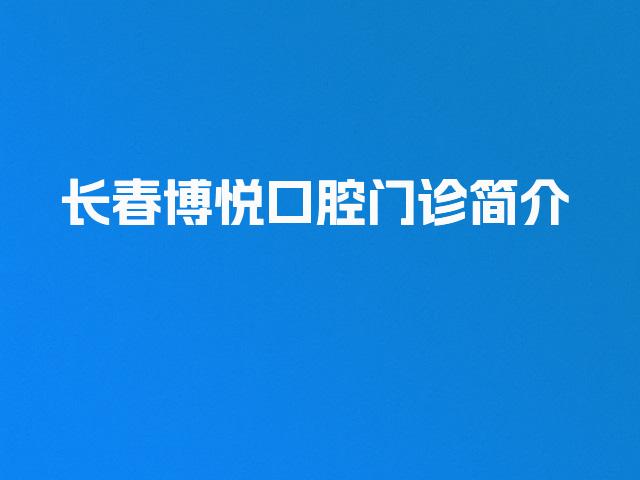长春博悦口腔门诊简介